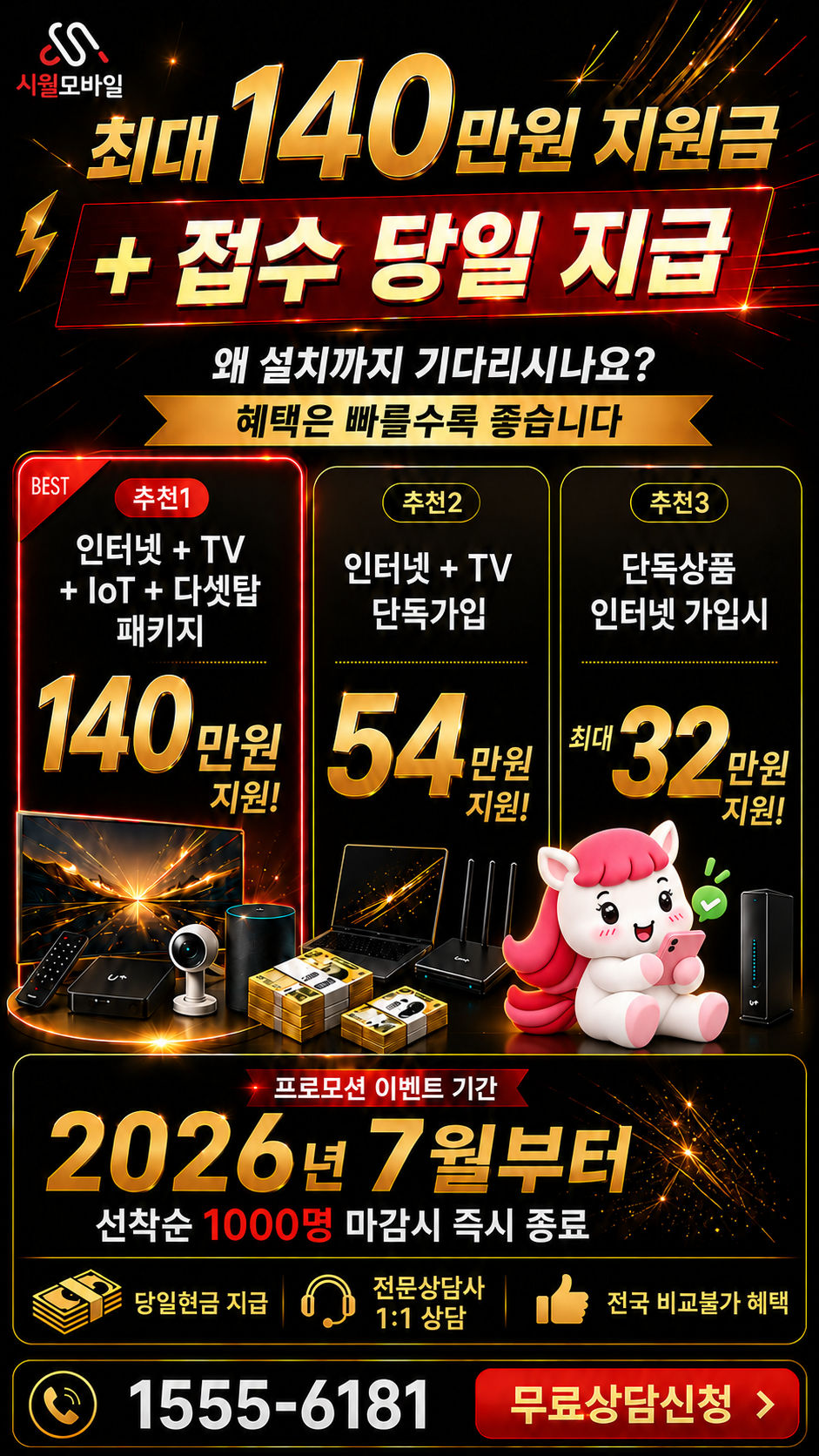 북평리 인터넷·TV 구성별 혜택 상세 안내